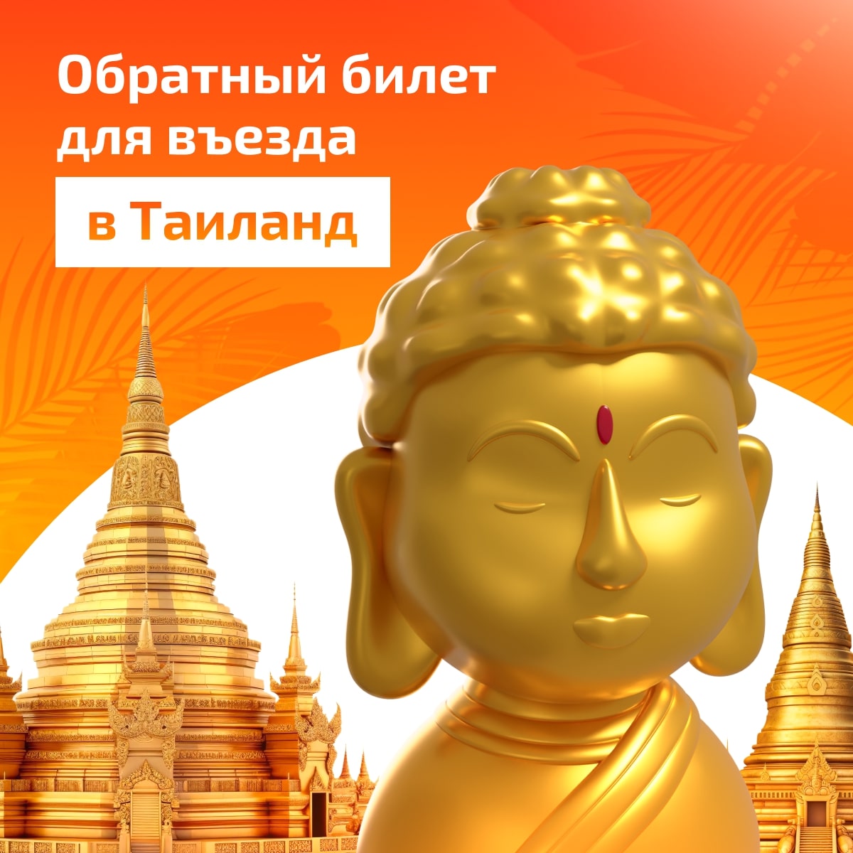 Обратный билет для въезда в Таиланд