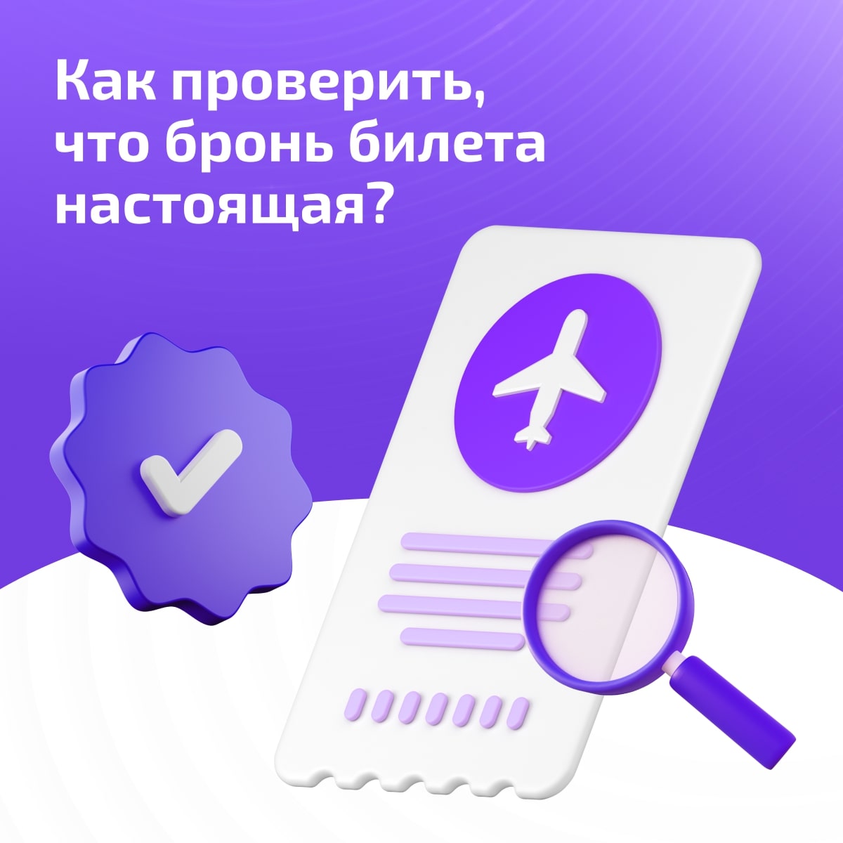 Как проверить, что бронь билета настоящая?