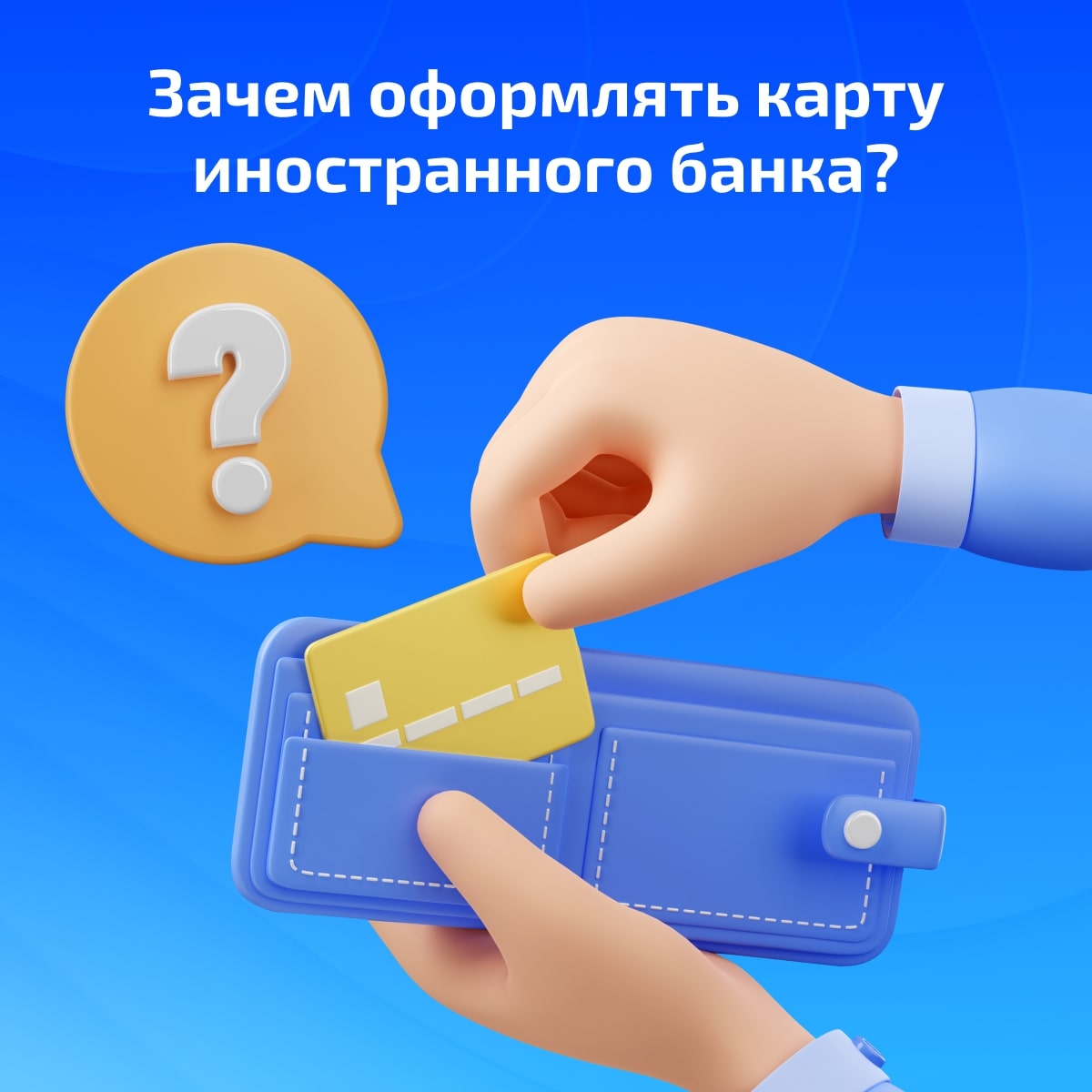 Зачем оформлять карту иностранного банка?