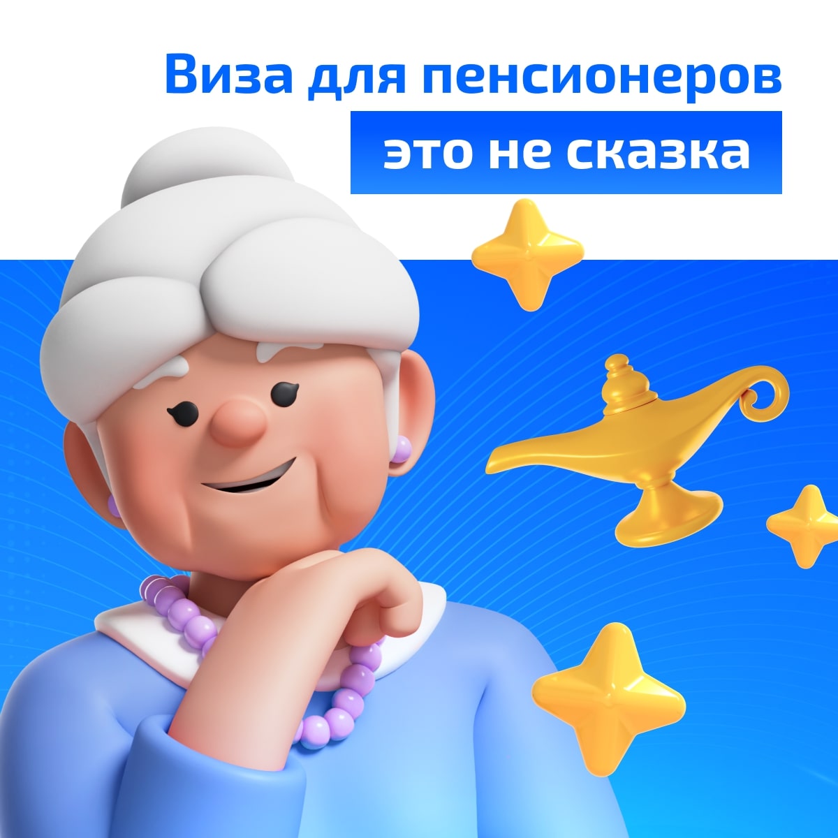 Виза для пенсионеров - это не сказка