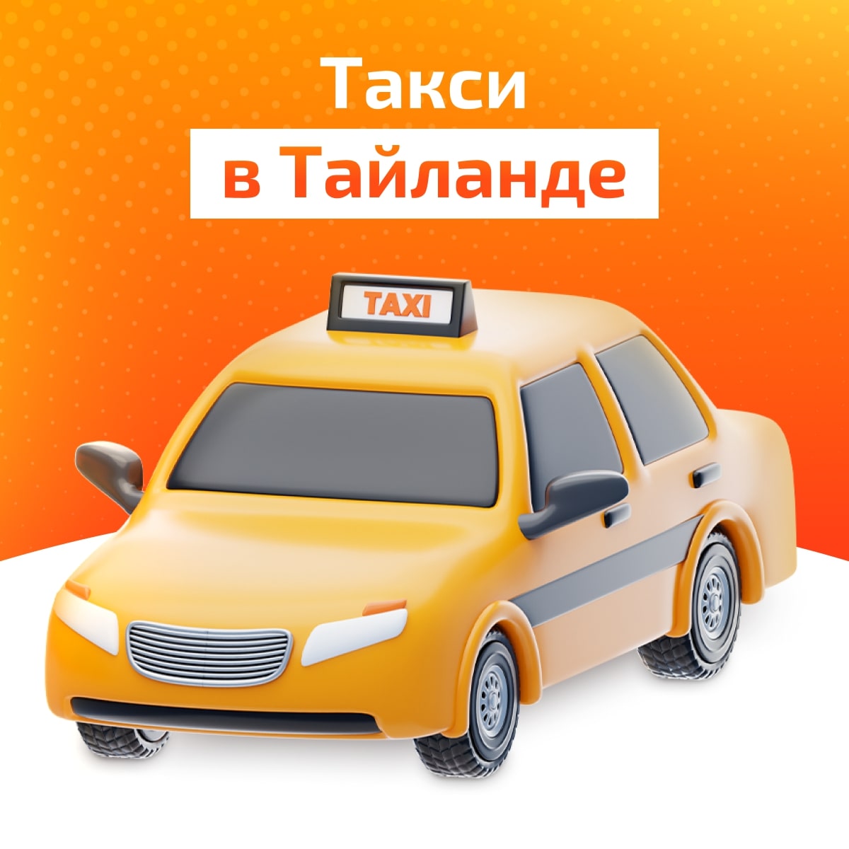 Такси в Тайланде