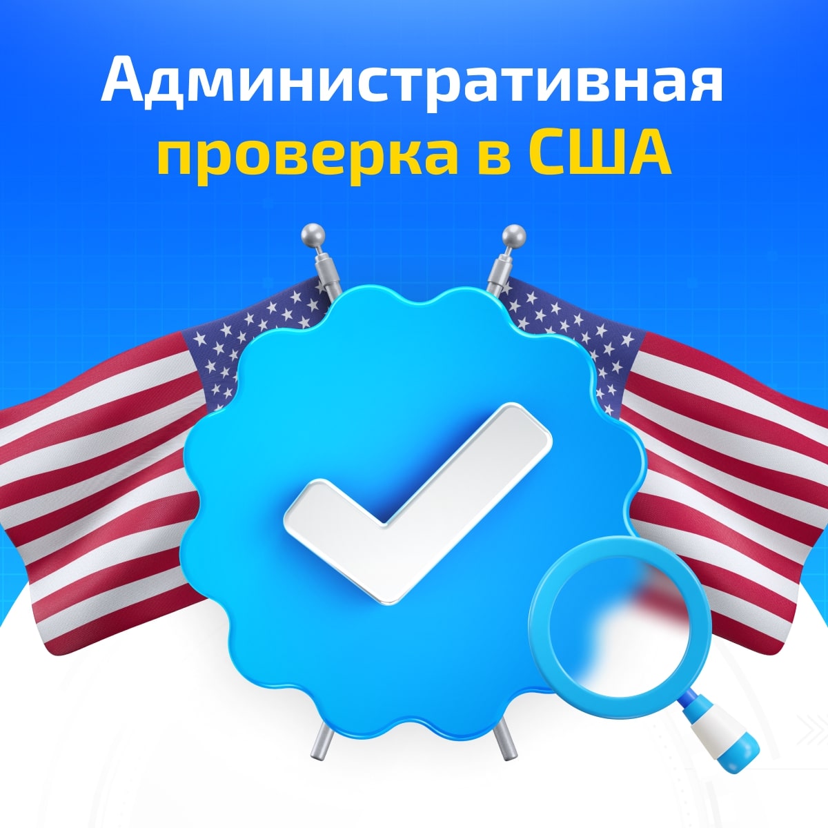 Административная проверка в США