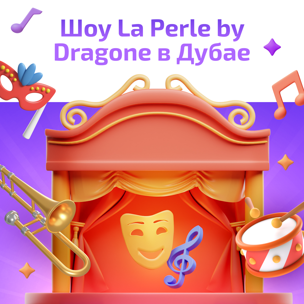 Шоу La Perle by Dragone в Дубае