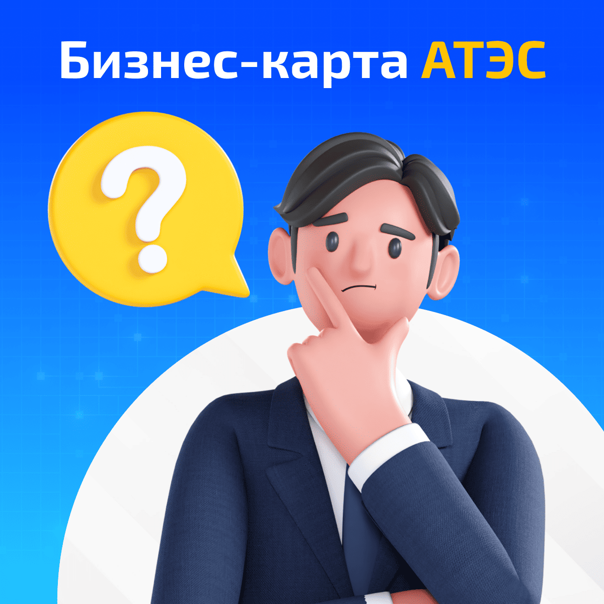 Бизнес-карта АТЭС