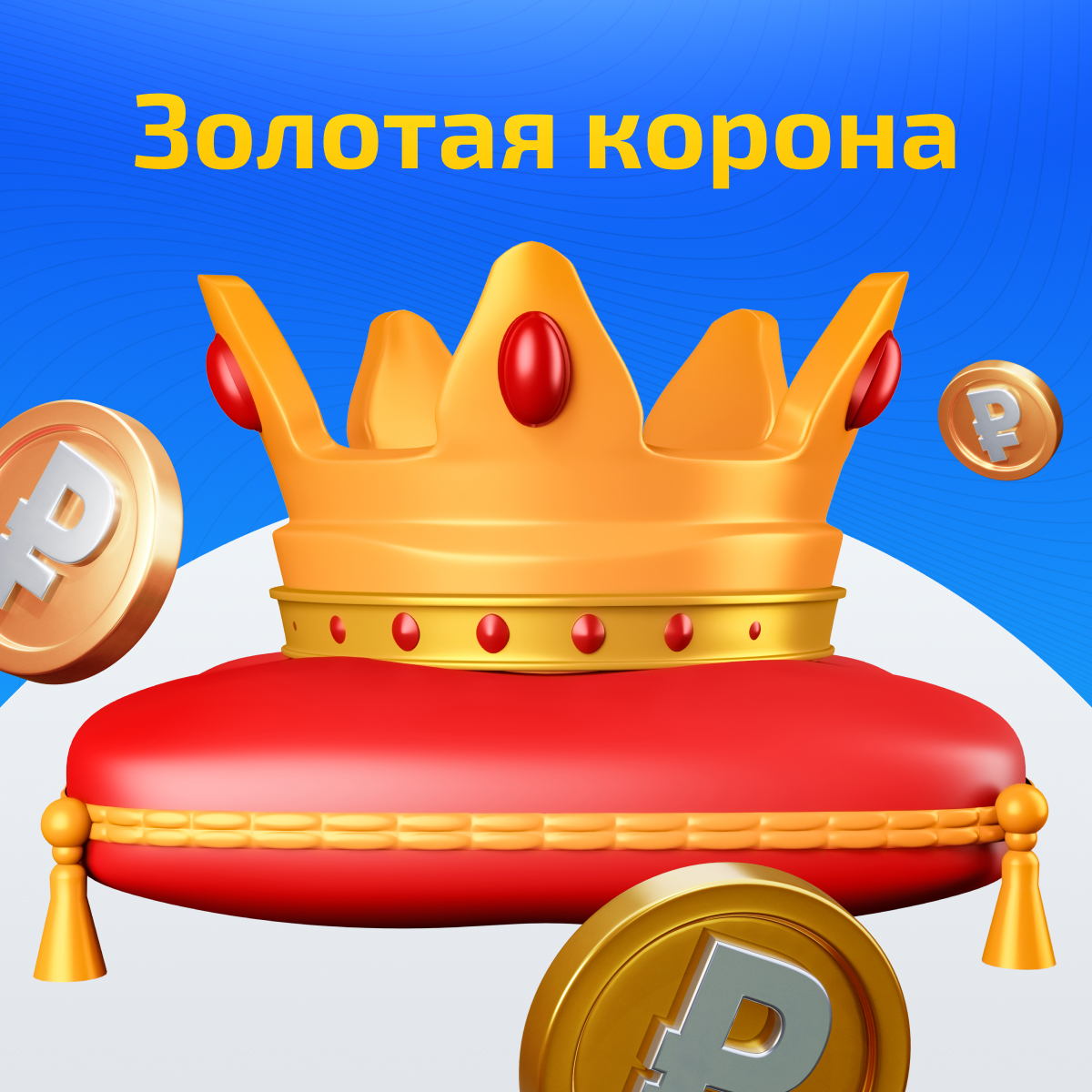 Золотая корона