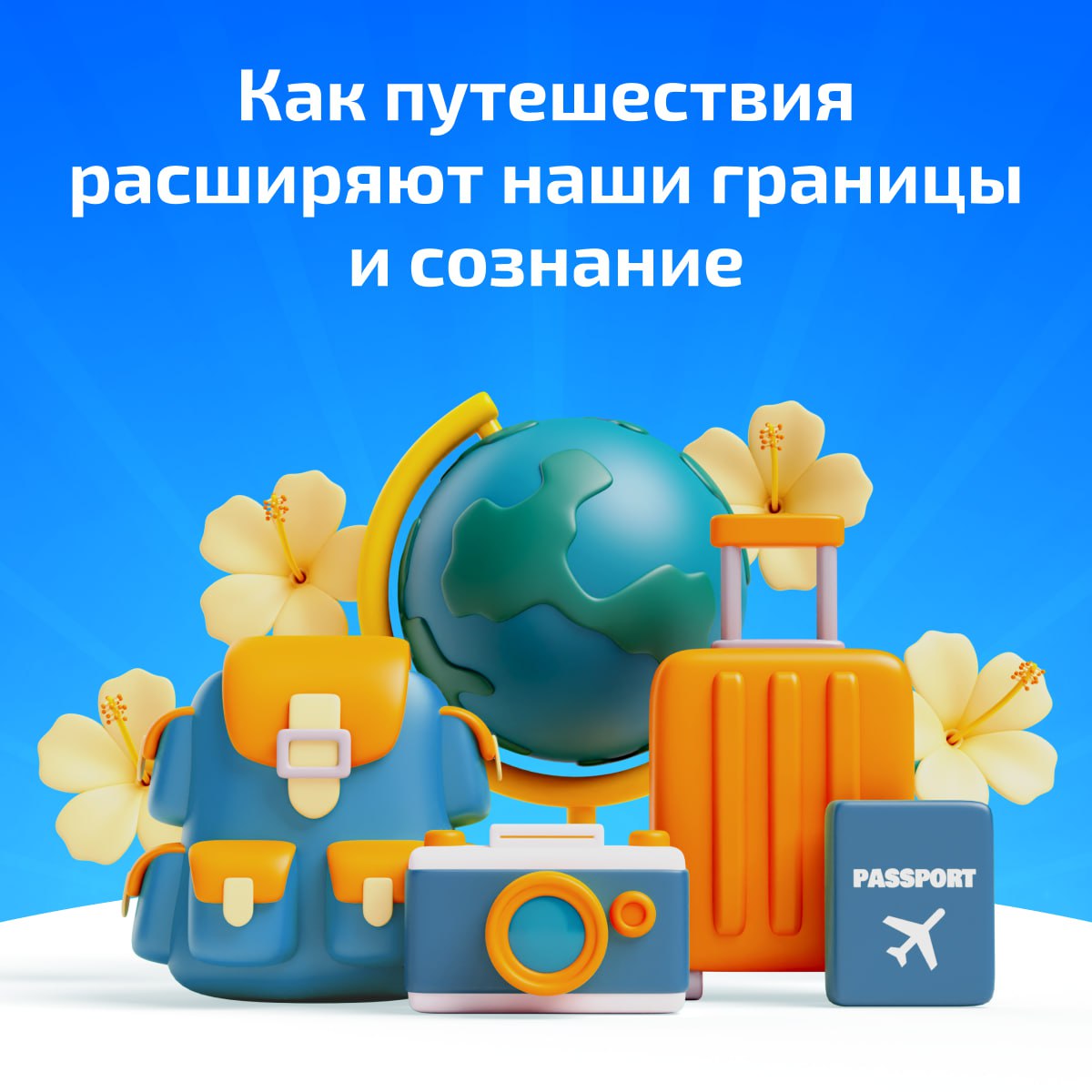 Как путешествия расширяют наши границы и сознание