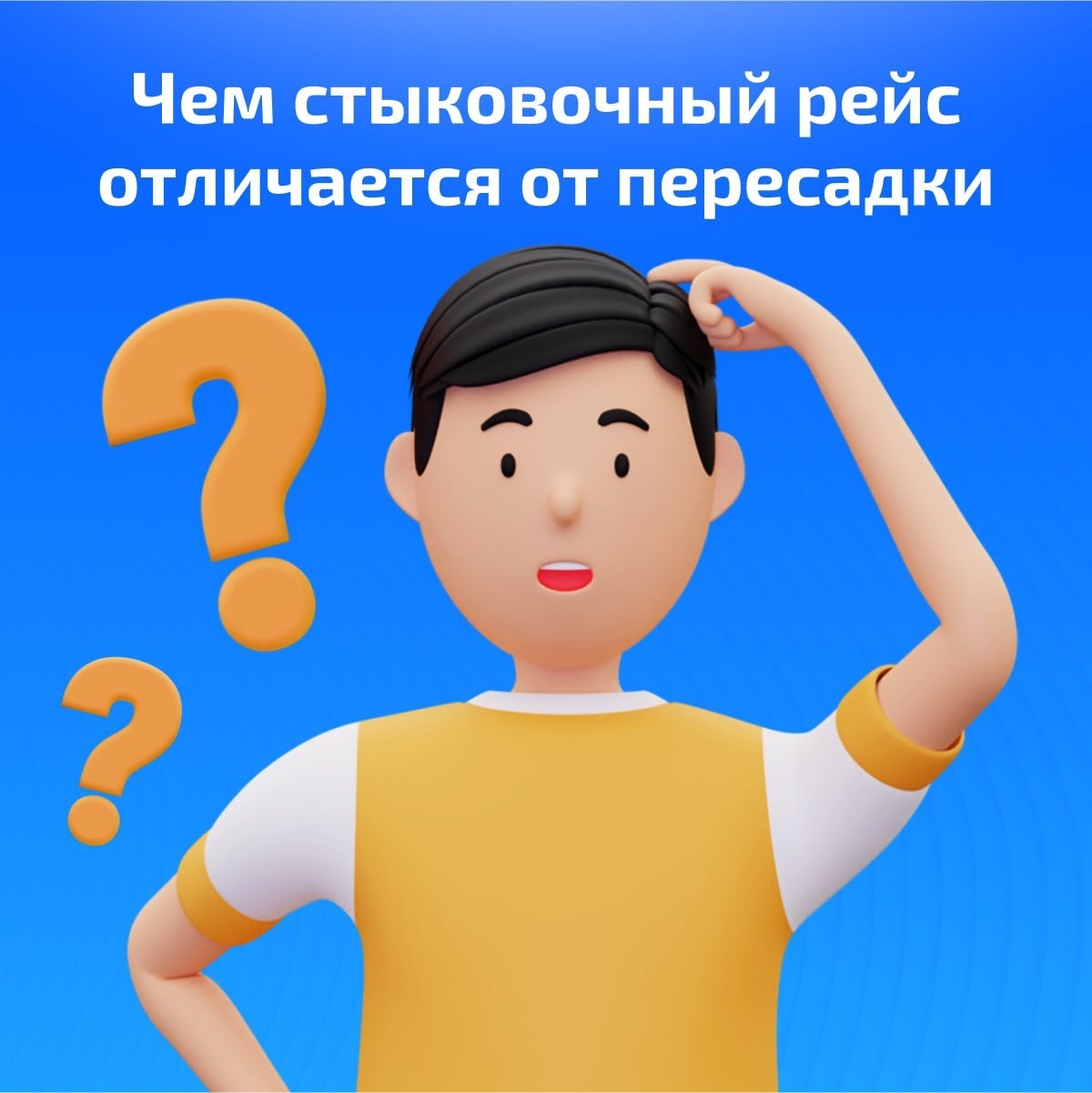 Чем стыковочный рейс отличается от пересадки