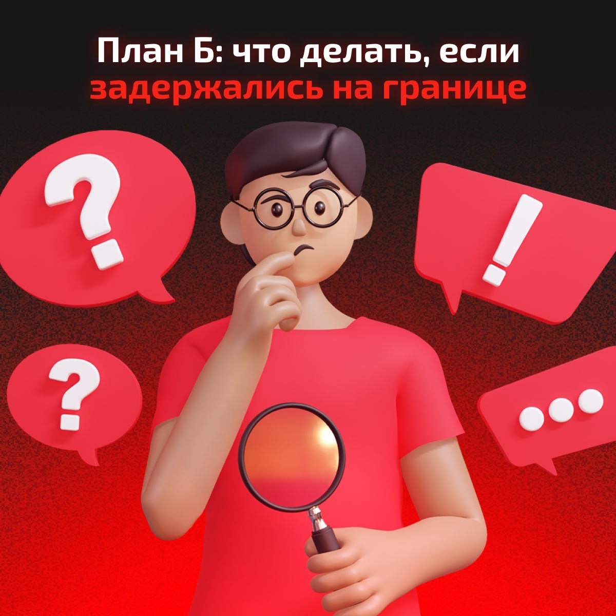 План Б: что делать, если задержались на границе