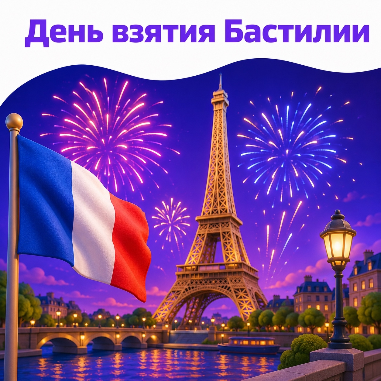 День взятия Бастилии
